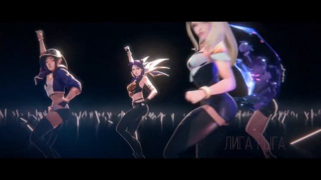 ДАВАЙ ДАВАЙ МЕНЯ ШМАНАЙ (ШМОН) K/DA и TRUE DAMAGE League of legends