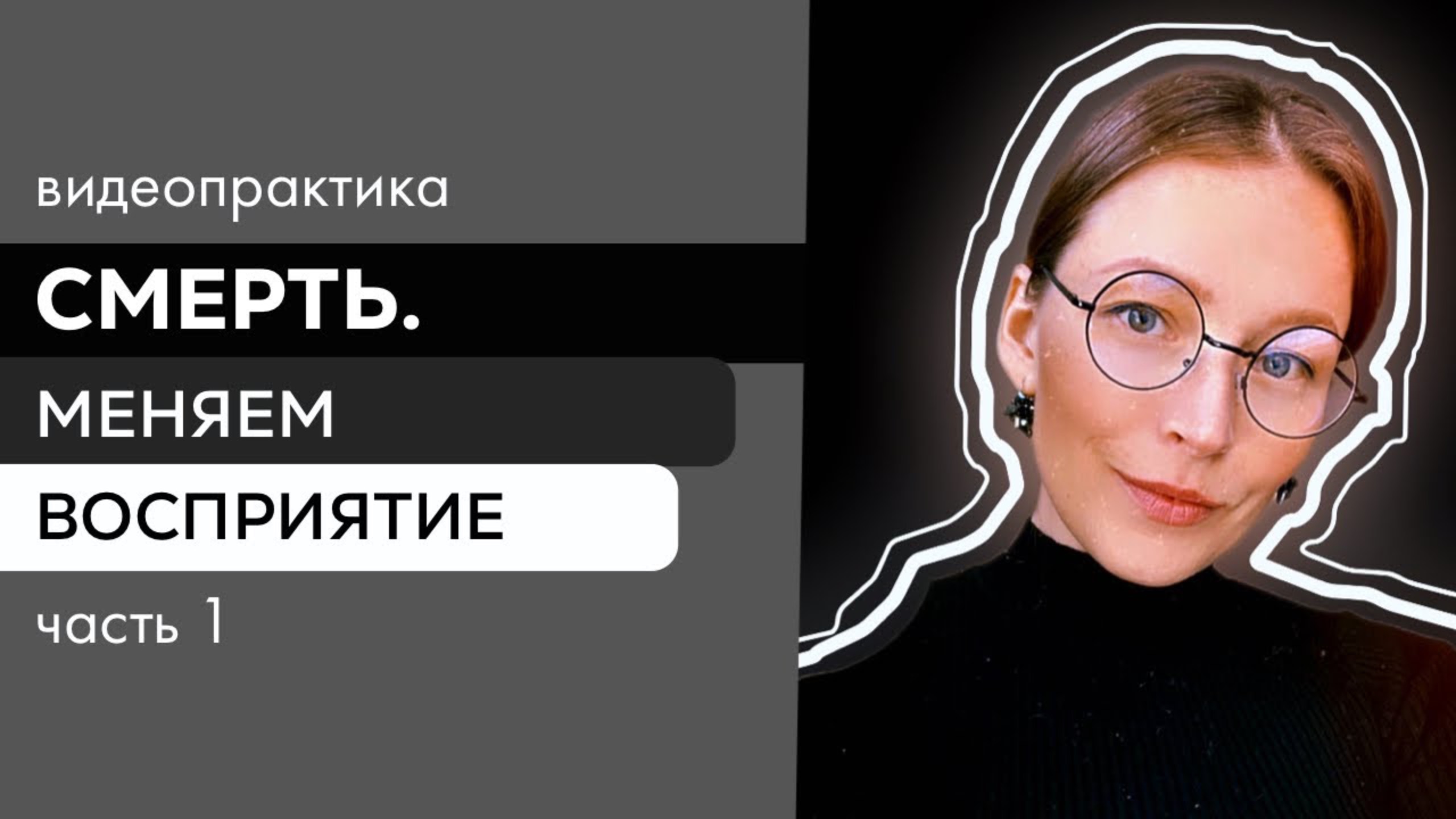 Смерть. Смена восприятия. Высвобождение места для жизни #видеопрактика