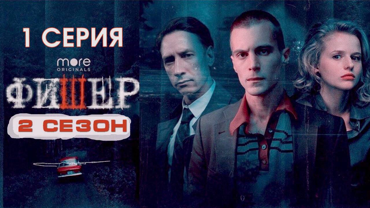 Фишер 2 сезон 1 серия (2023, сериал)