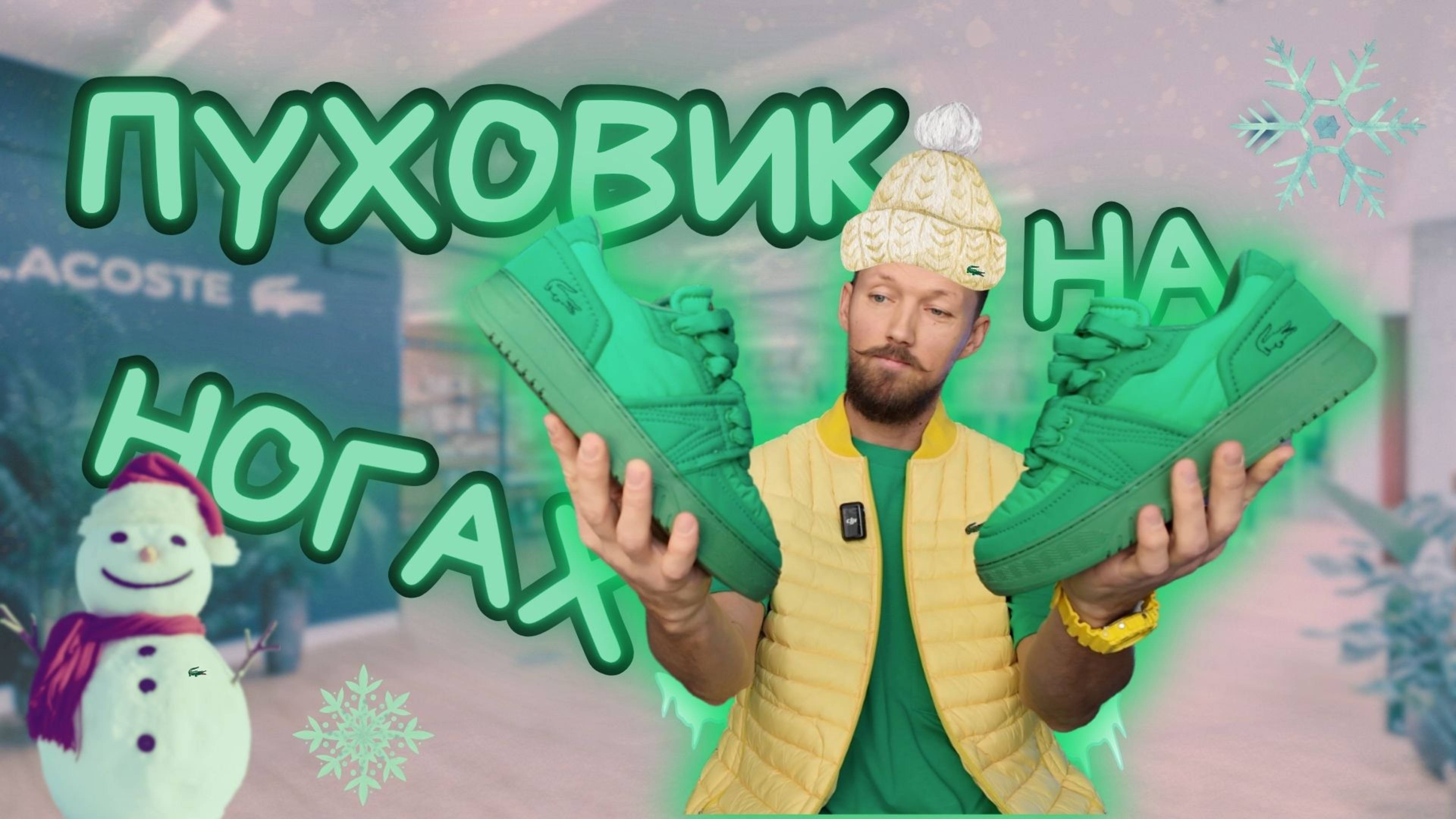 Кроссы для Московской зимы || Тепло и комфорт от Lacoste (за дорого)