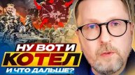 Анатолий Шарий: Ну вот и котел. И что дальше? - Взгляд на события в мире глазами наших врагов...