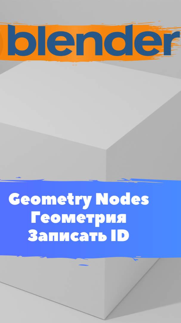 Короче говоря ГеометриНодс Blender Геометрия Записать ID / Уроки Blender для начинающих.