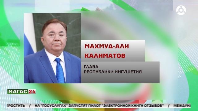 Глава Ингушетии поздравил прекрасную половину человечества с Международным женским днем