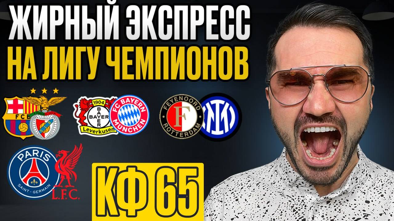 ЖБ экспресс кф 65 из 4-и событий. Прогнозы на футбол. Ставки на спорт