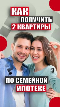 Купить 2 квартиры по семейной ипотеке с одним ребенком!