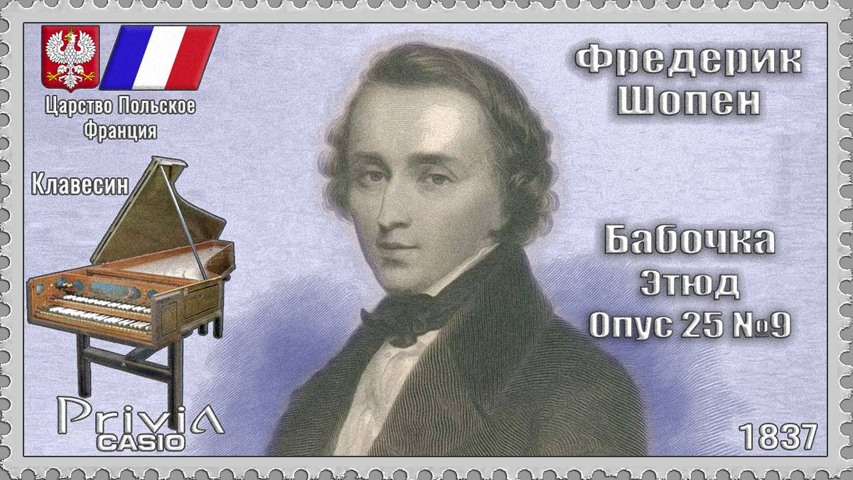 Фредерик Шопен. Бабочка. Этюд. Опус 25 №9. 1837г. Клавесин