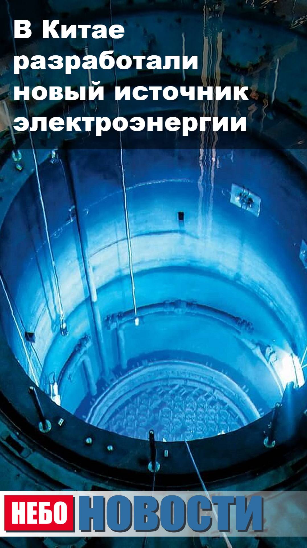 В Китае разработали новый источник электроэнергии