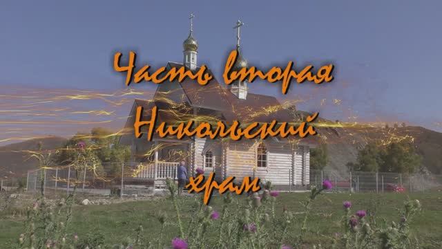 Никольский храм 2 часть