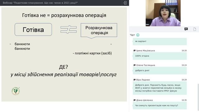 ВЕБІНАР "ПОДАТКОВЕ ПЛАНУВАННЯ. ЩО НАС ЧЕКАЄ В 2021 РОЦІ?"