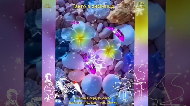 ТАНГО В СНЕГОПАД .. 🎶
