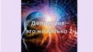 депрессия-это не только