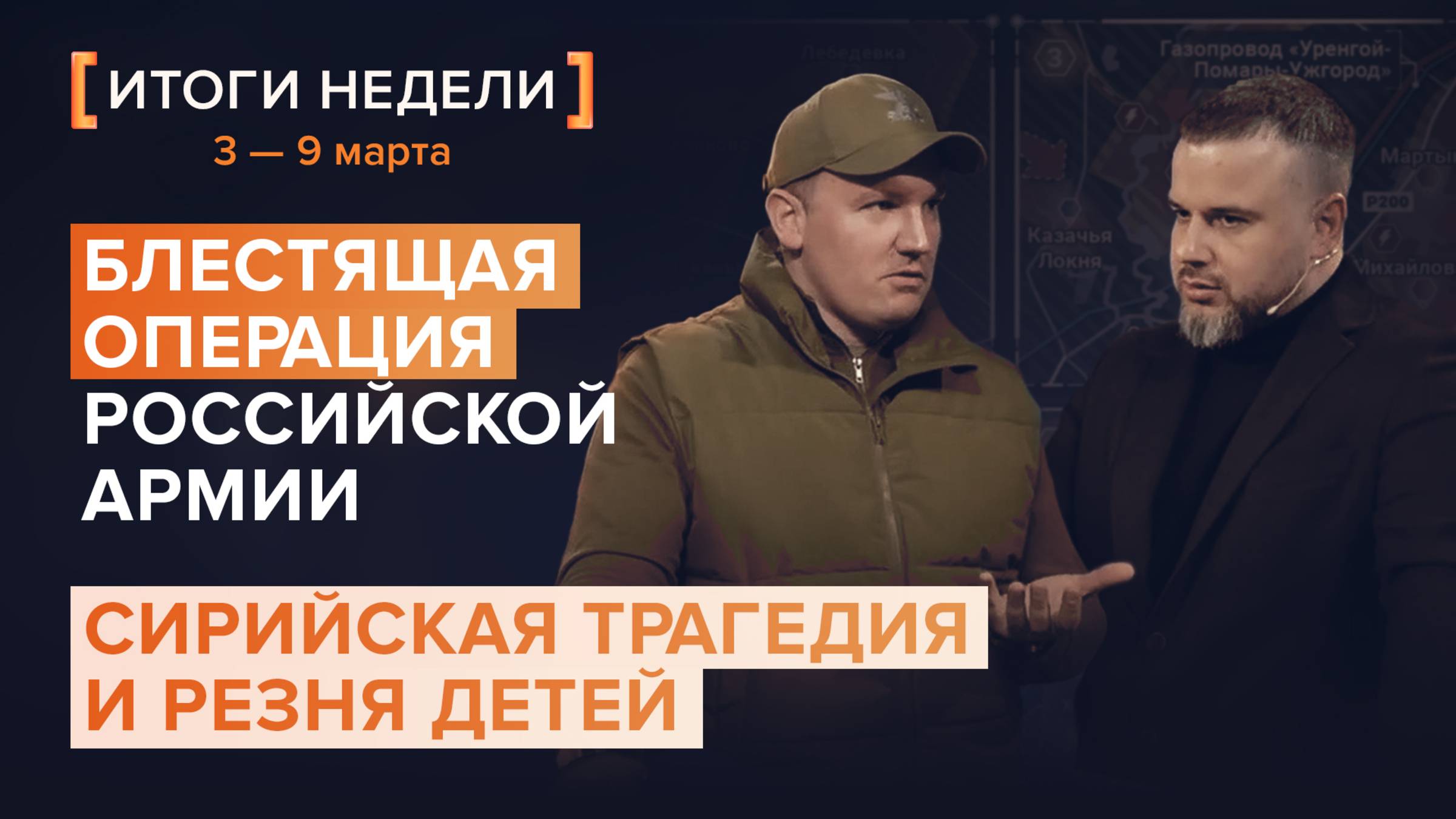 Блестящая операция российской армии, сирийская трагедия и резня детей — итоги 10 недели