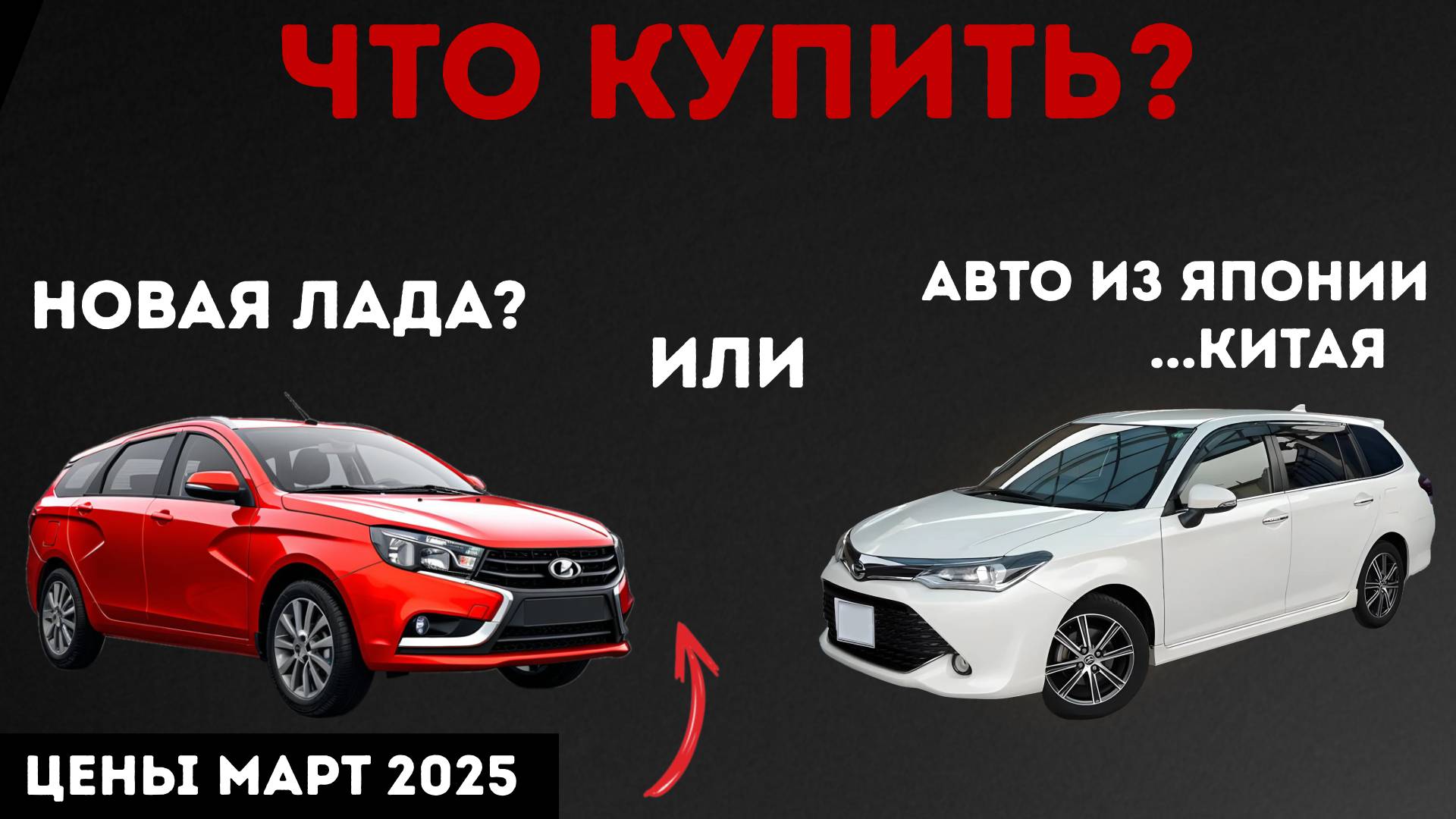 НОВАЯ ЛАДА? ИЛИ АВТО ИЗ ЯПОНИИ, КИТАЯ?