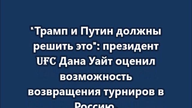 Трамп и Путин должны решить это, заявил президент UFC Дана Уайт