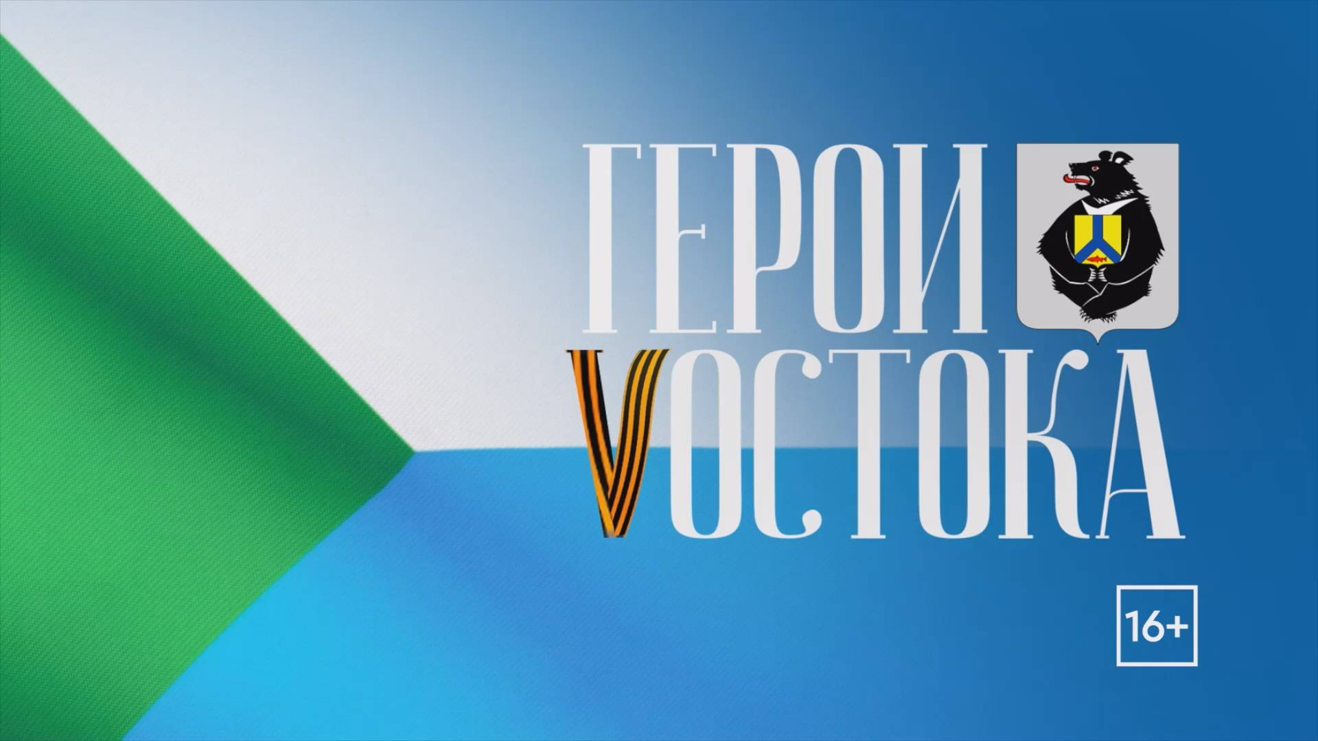 Герои Востока. Артём Сидоренко. GuberniaTV