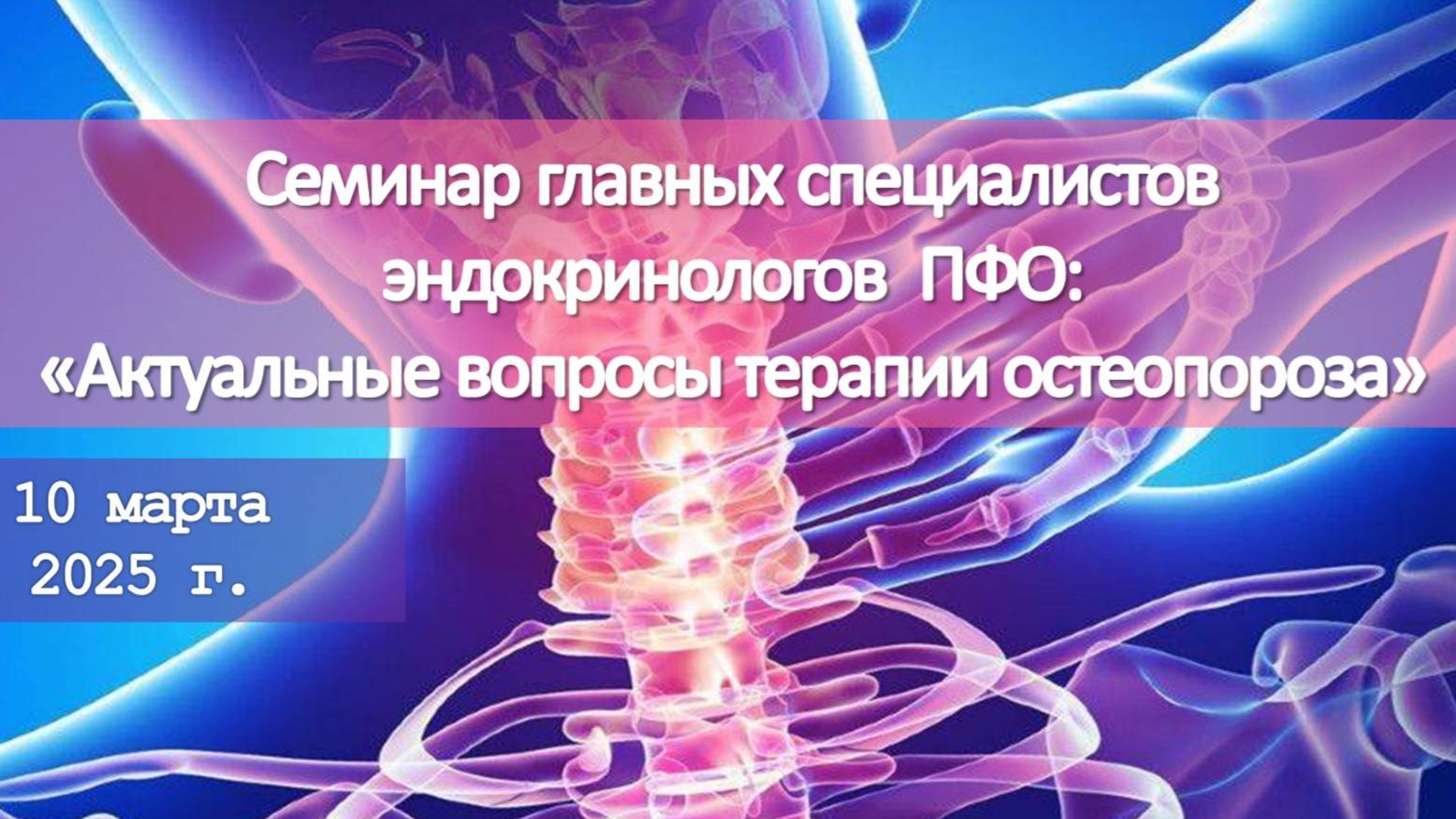 Семинар главных специалистов эндокринологов ПФО: «Актуальные вопросы терапии остеопороза»