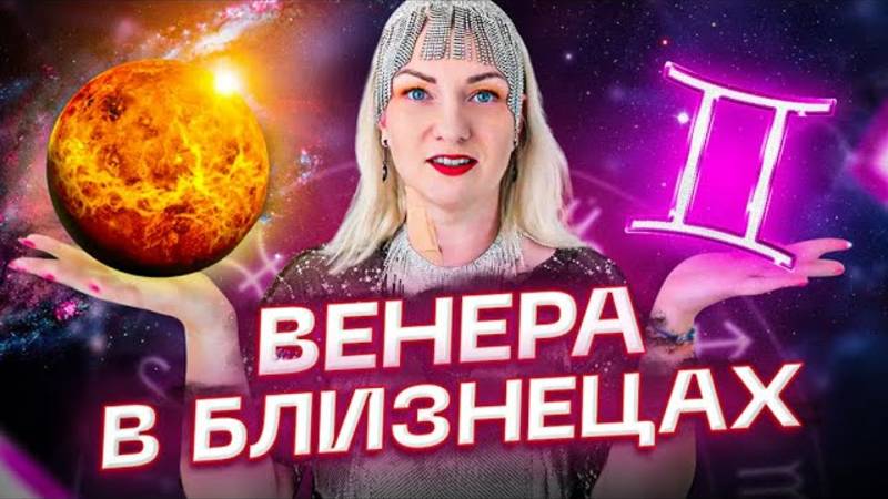 Венера в натальной карте — ВЕНЕРА В БЛИЗНЕЦАХ ♊️