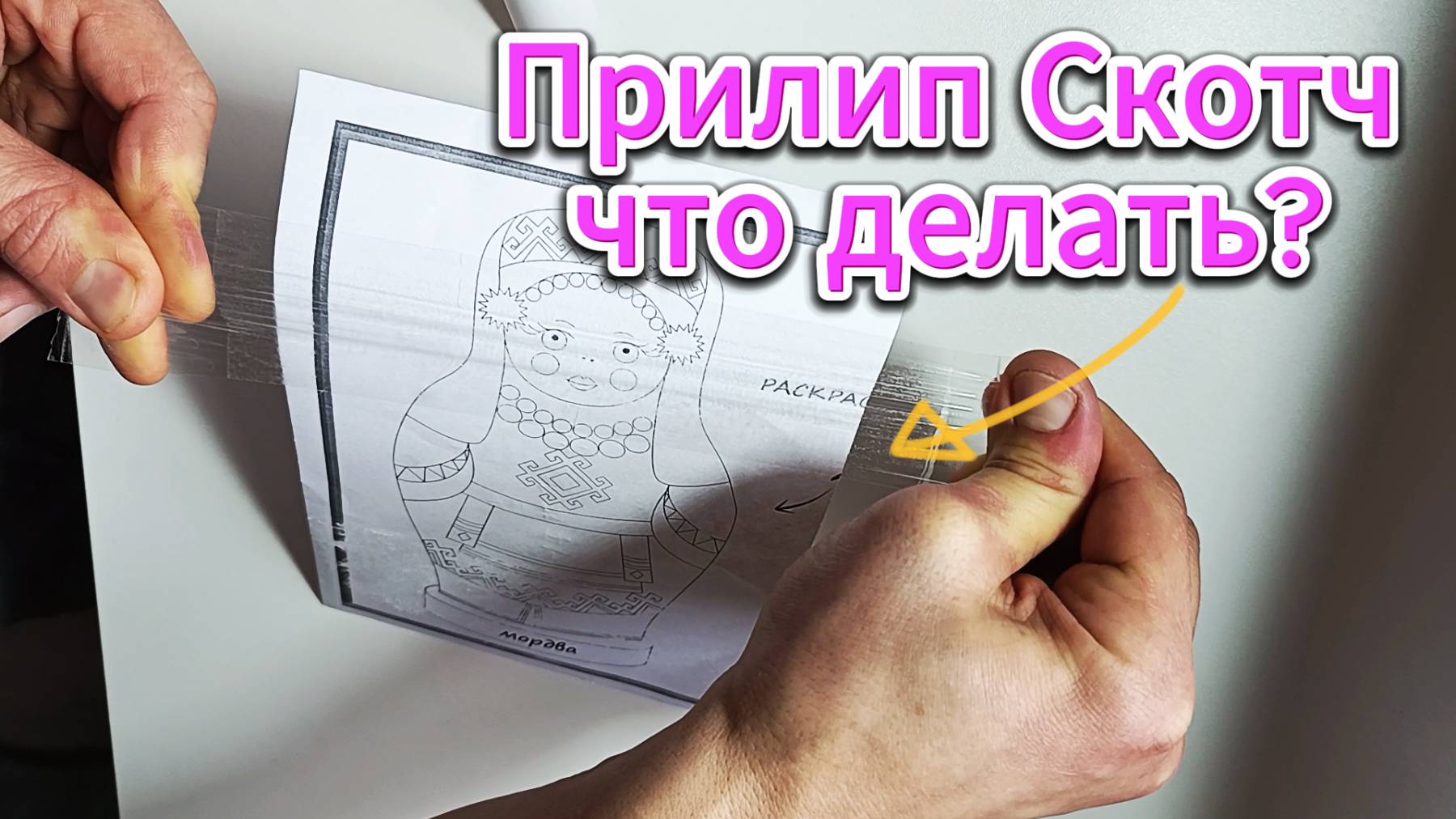 Как отклеить скот от бумаги, неповредив поверхность?