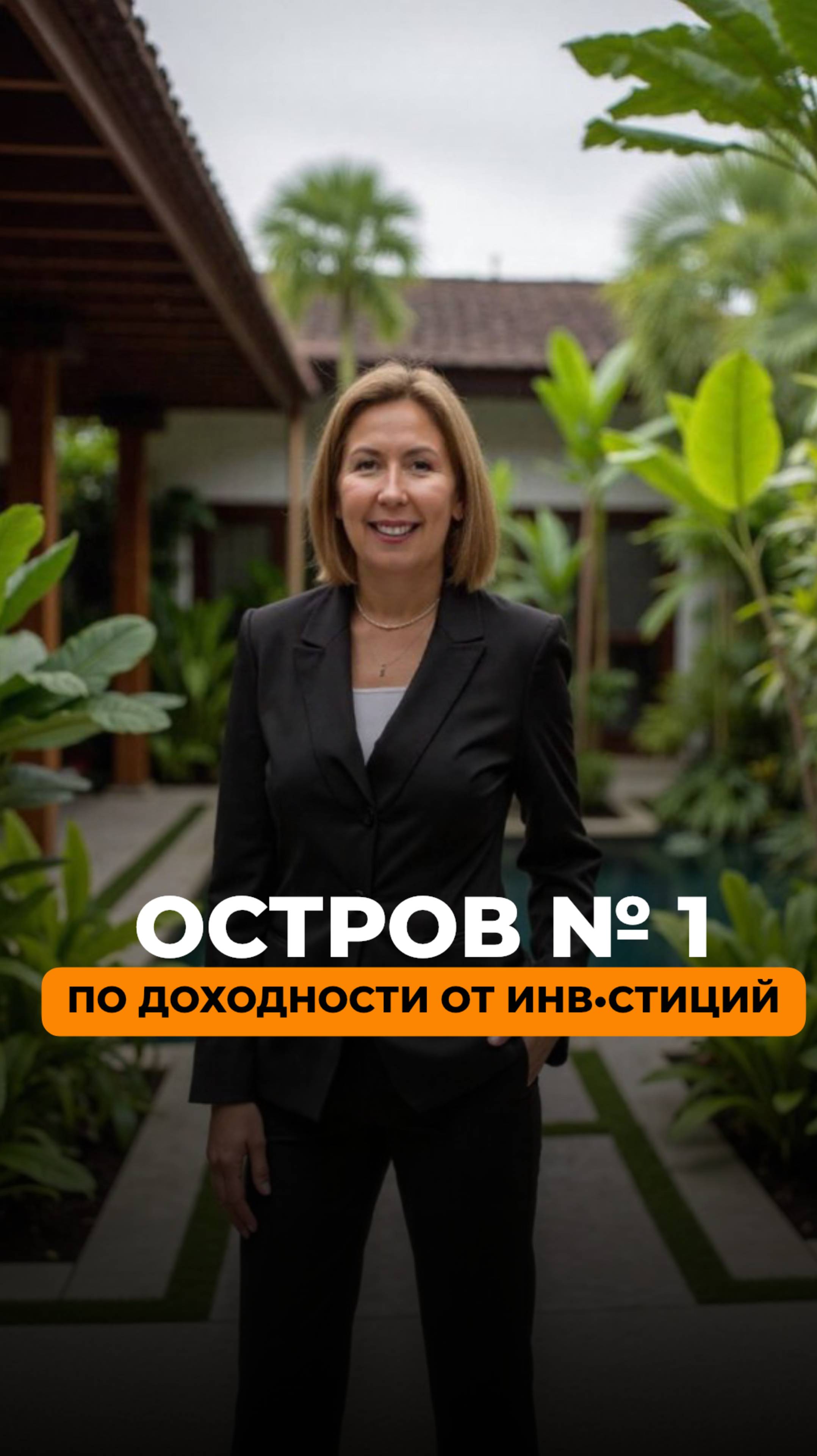 Остров №1 по доходности от инвестиций