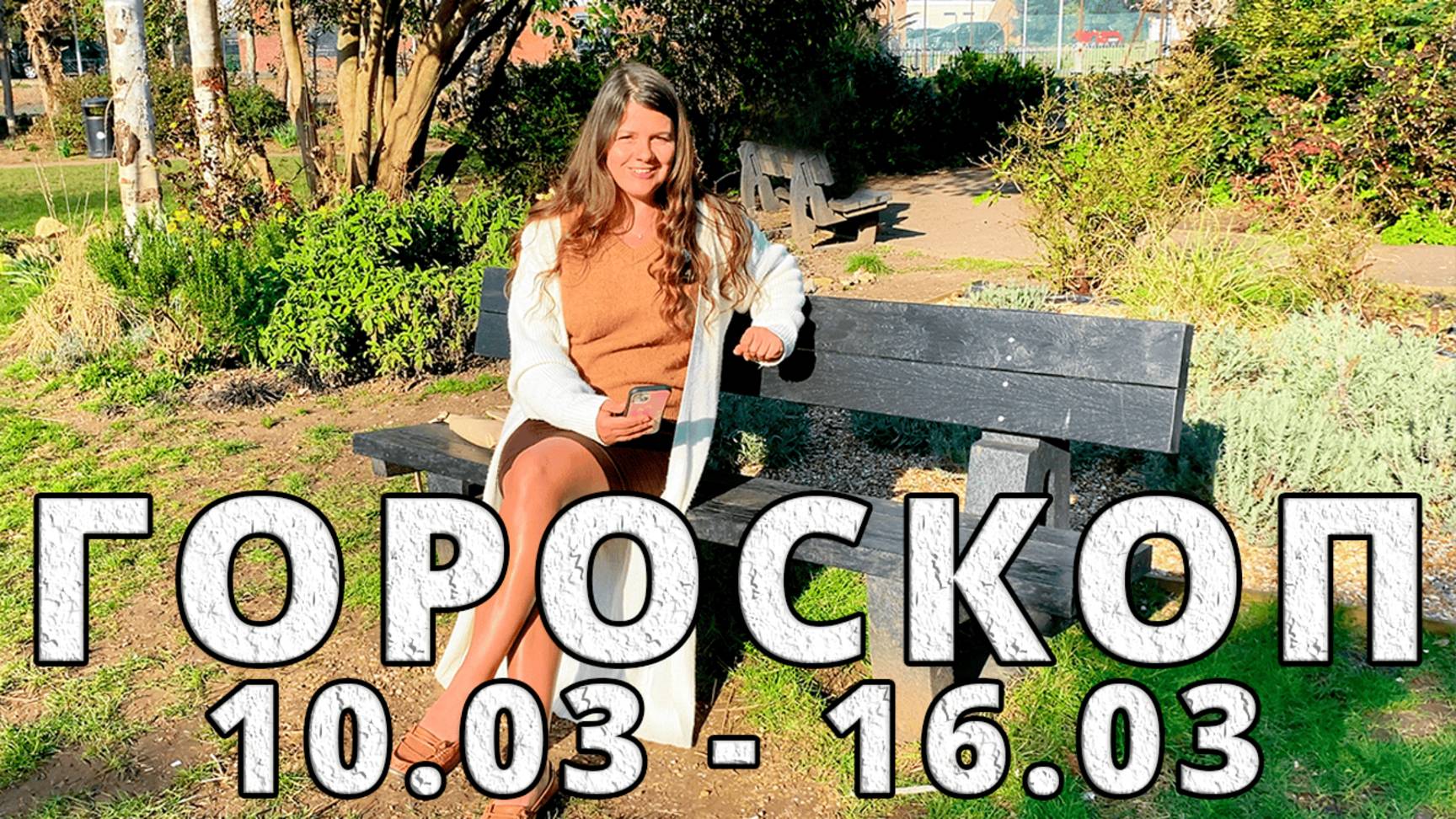 Гороскоп на неделю 10-16 Марта 2025