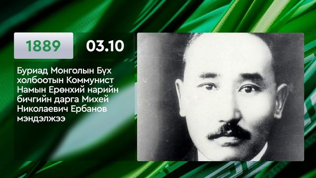 ЭТОТ ДЕНЬ В ИСТОРИИ: 10 марта/ ЭНЭ ӨДӨР ТҮҮХЭНД: 03.10