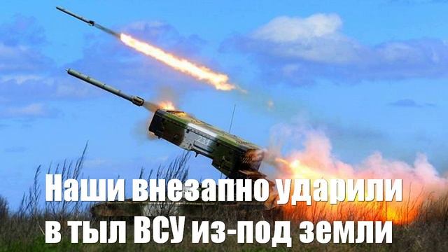 Наши внезапно ударили в тыл ВСУ из-под земли - Война на Украине