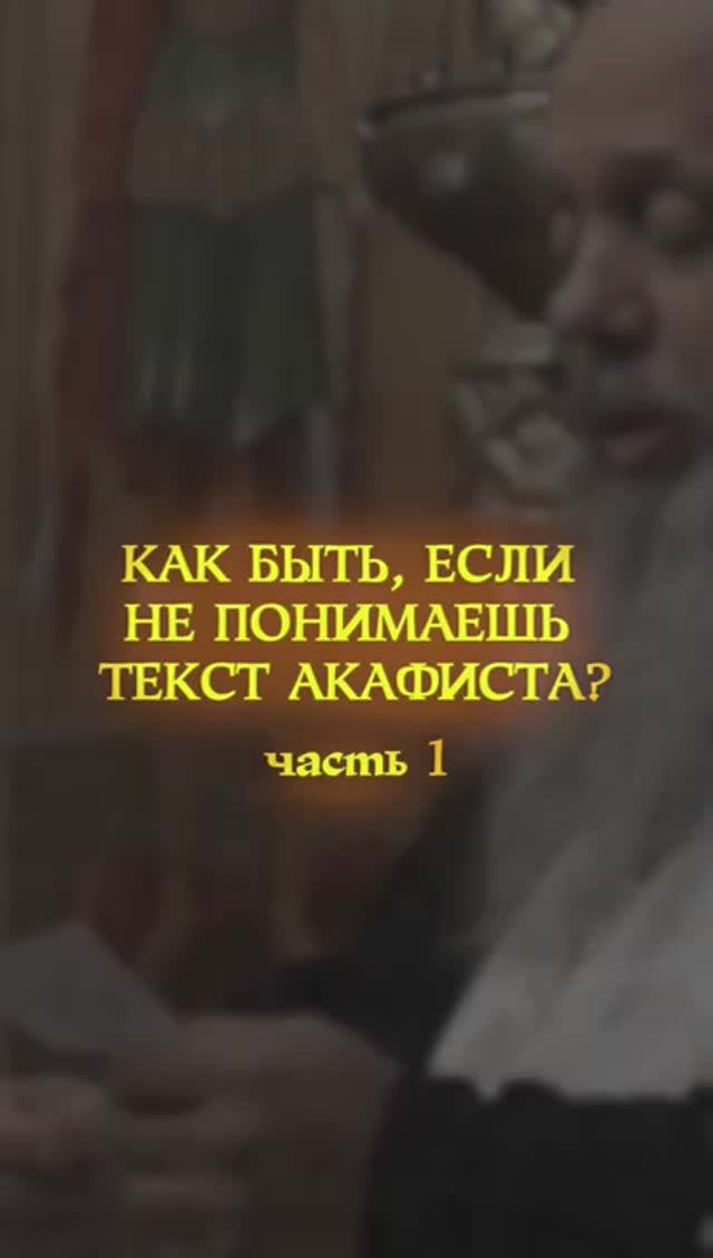 КАК БЫТЬ, ЕСЛИ НЕ ПОНИМАЕШЬ ТЕКСТ АКАФИСТА. Часть 1