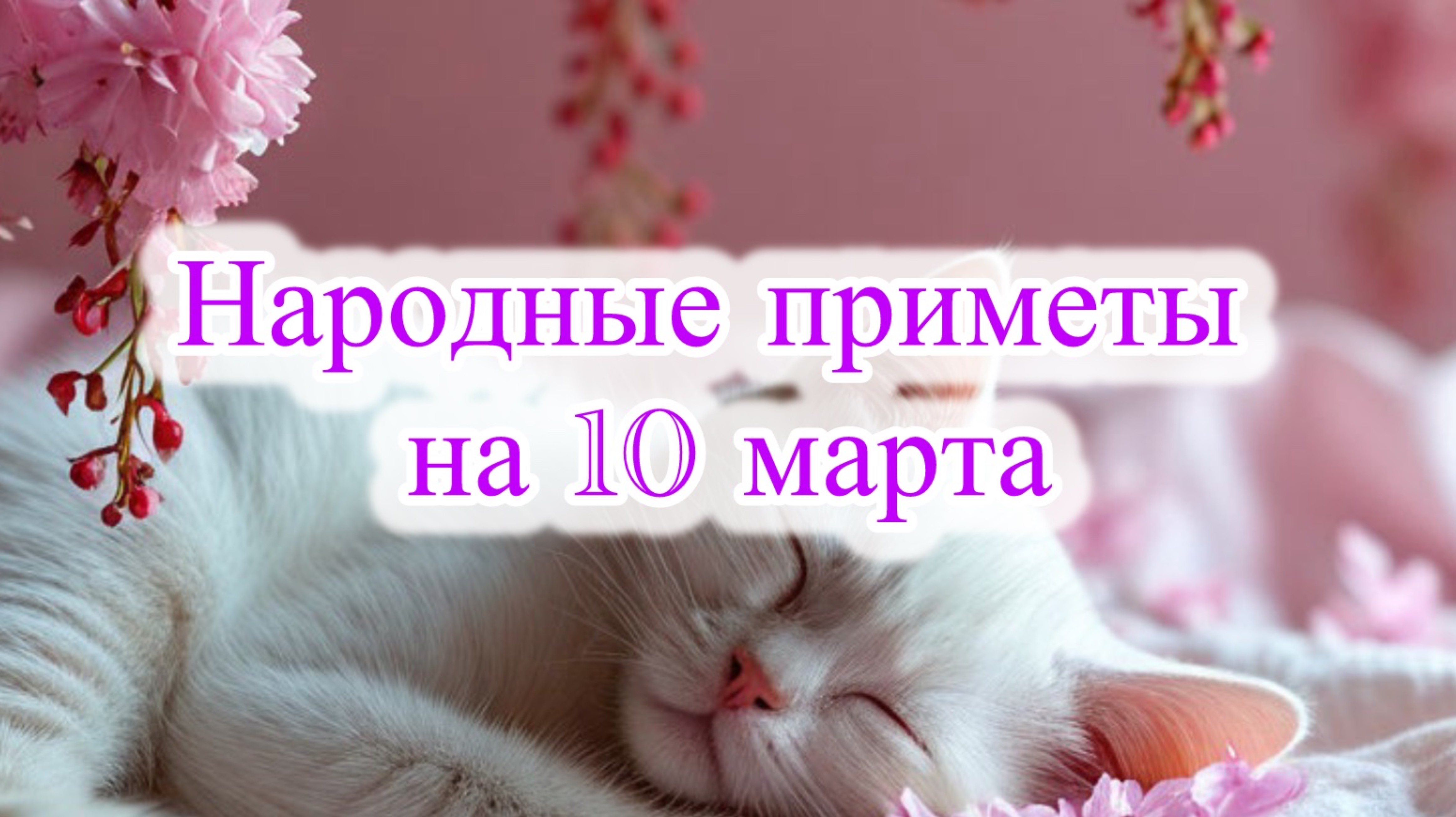 Приметы на 10 марта: что категорически запрещается делать в этот день