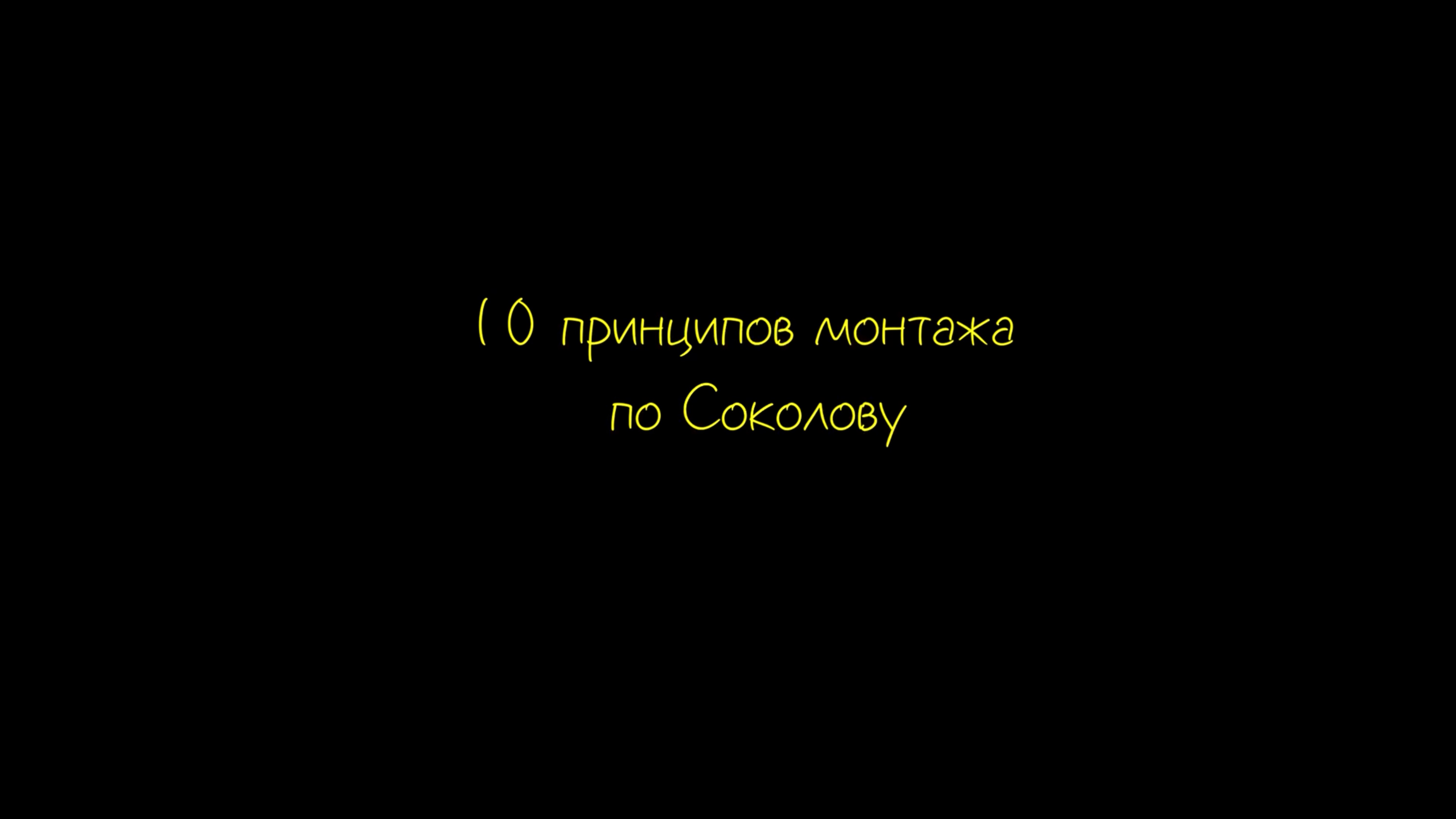 10 принципов монтажа по Соколову