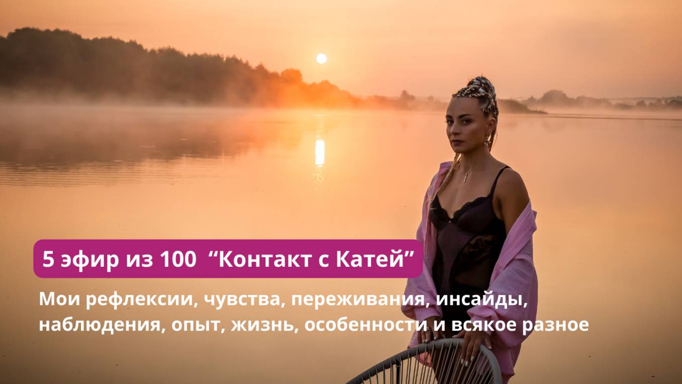 5 из 100 эфиров «Контакт с Катей» ✨