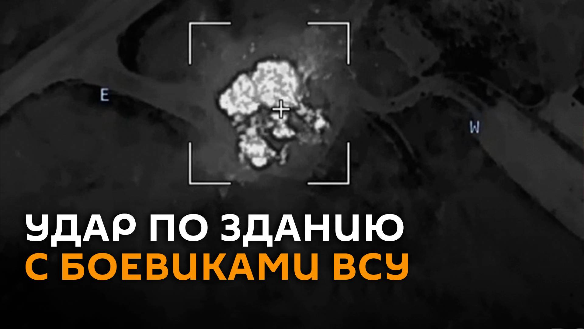 Российские военные нанесли удар дроном по зданию с бойцами ВСУ в Судже