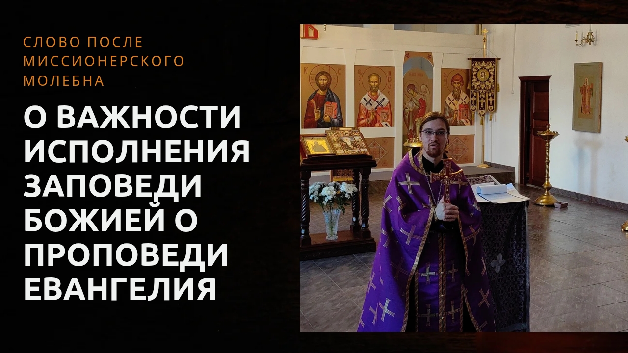 О важности исполнения заповеди Божией о проповеди Евангелия