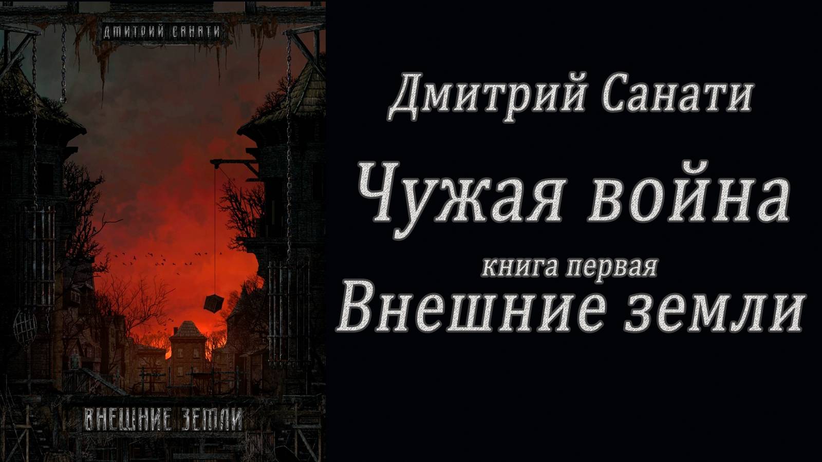 Дмитрий Санати "Внешние земли: книга первая Внешние земли" глава 1-5 / аудиокнига