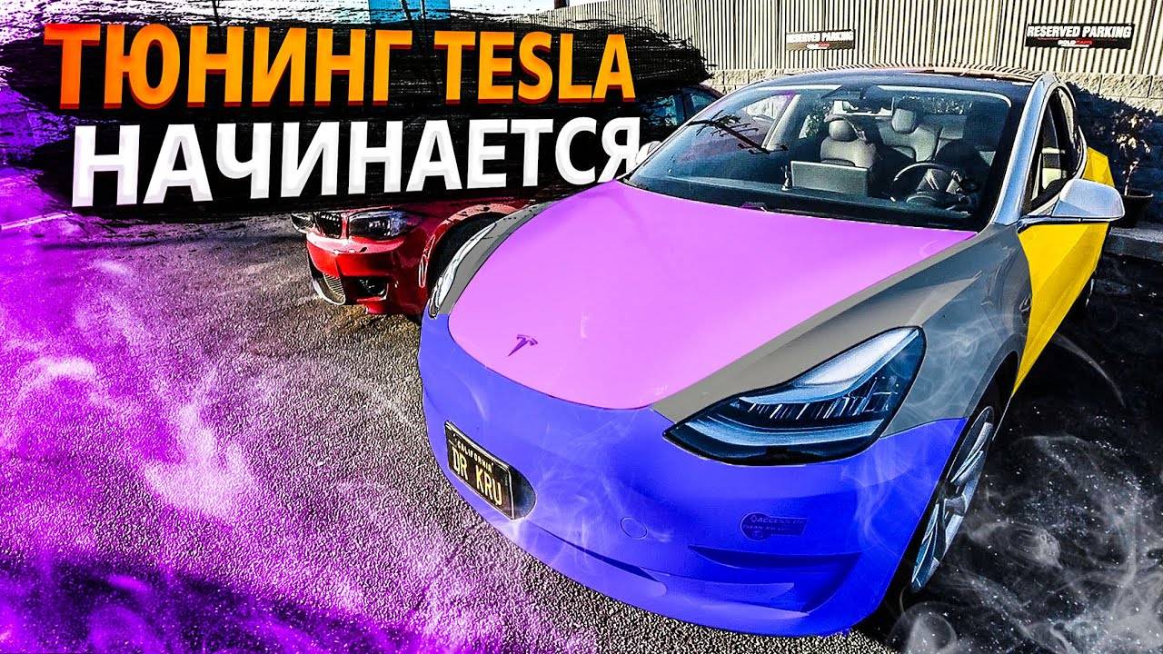 Первый тюнинг Теслы / Выбираем оклейку / Тест автопилота