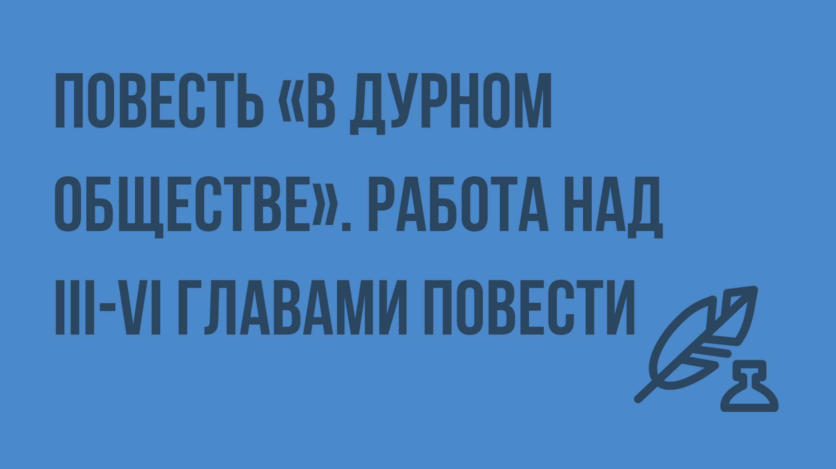 «В дурном обществе». Работа над III-VI главами повести. Видеоурок по литературе 5 класс