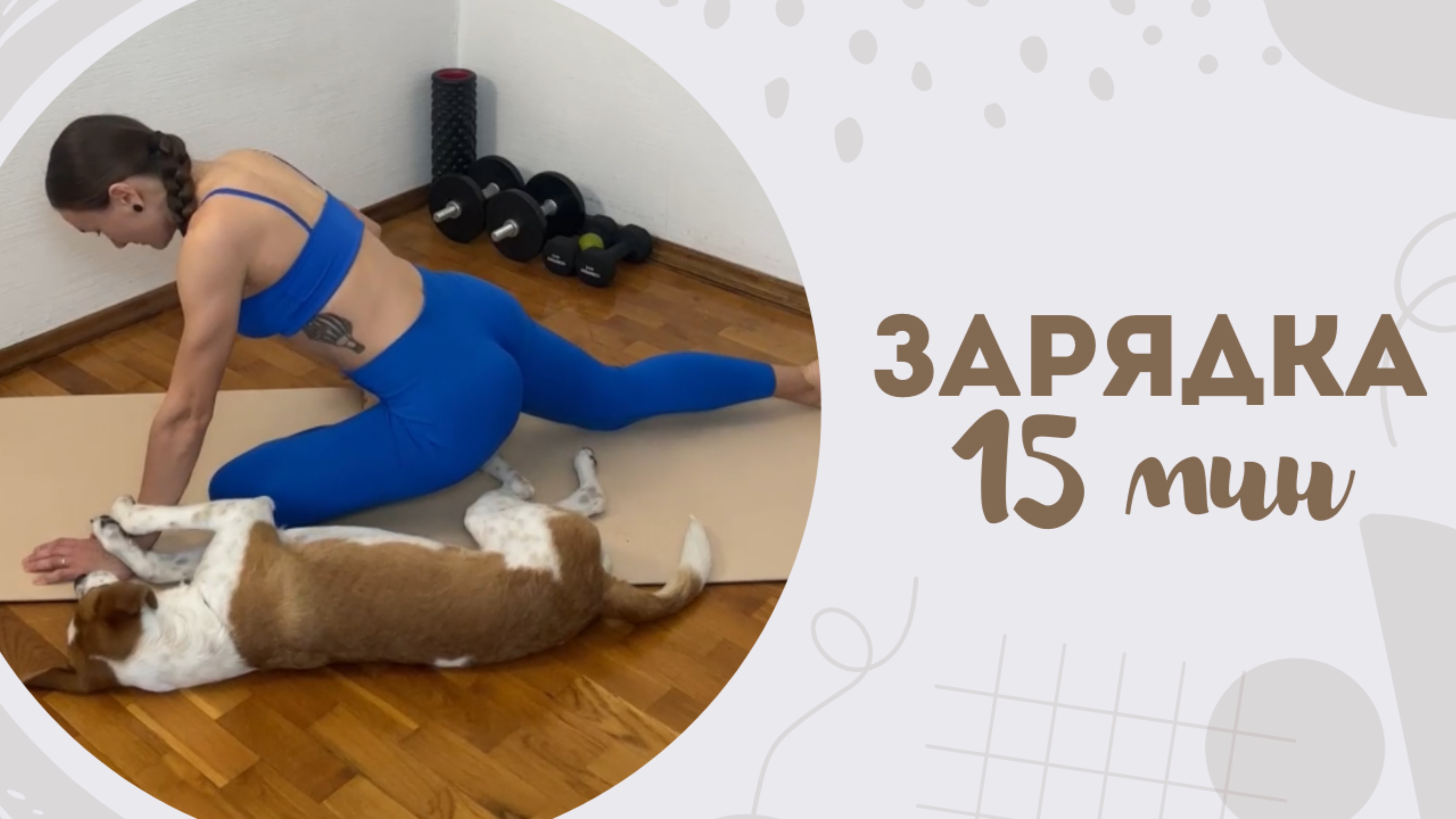 Зарядка 15 мин 10.03