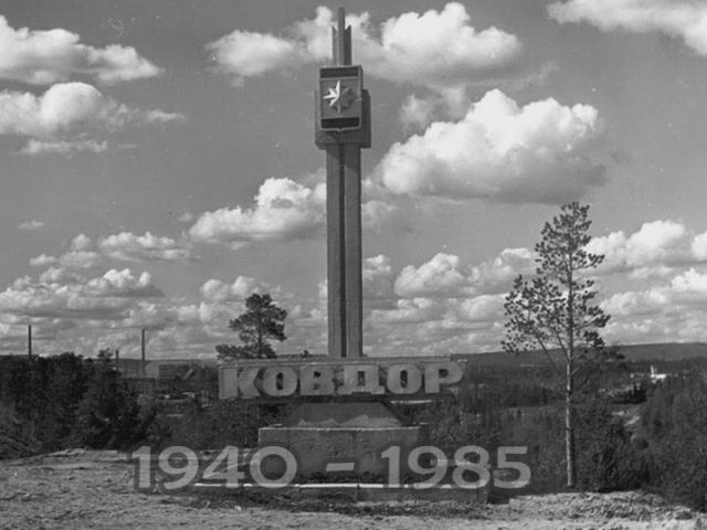 Ковдор на фото (1940-1985)