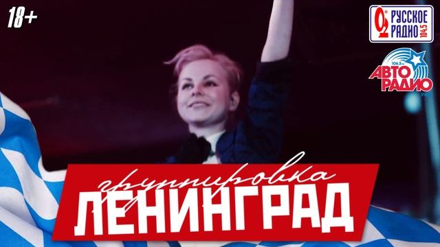 «Ленинград» 27 июня в «Максимилианс» Уфа