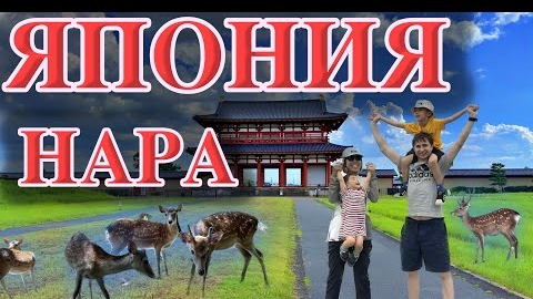 Поездка в город Нара, Япония