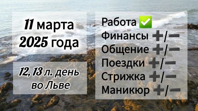 Лунный день 11 марта 2025 года. Гороскоп каждый день! #астрология #прогноздня #лунный календарь