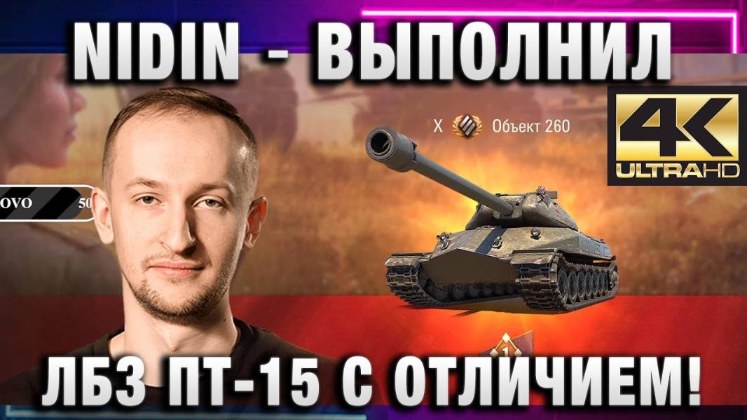 NIDIN ● ВЫПОЛНИЛ ЛБЗ ПТ-15 С ОТЛИЧИЕМ!