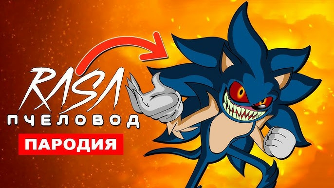 ПЕСНЯ ПРО СОНИК ПОЖИРАТЕЛЬ Rasa ПЧЕЛОВОД ПАРОДИЯ SONIC EXE клип про соника экзе