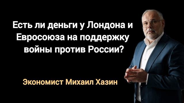 Что будет, если ФРС США денег не даст? Экономист Михаил Хазин.