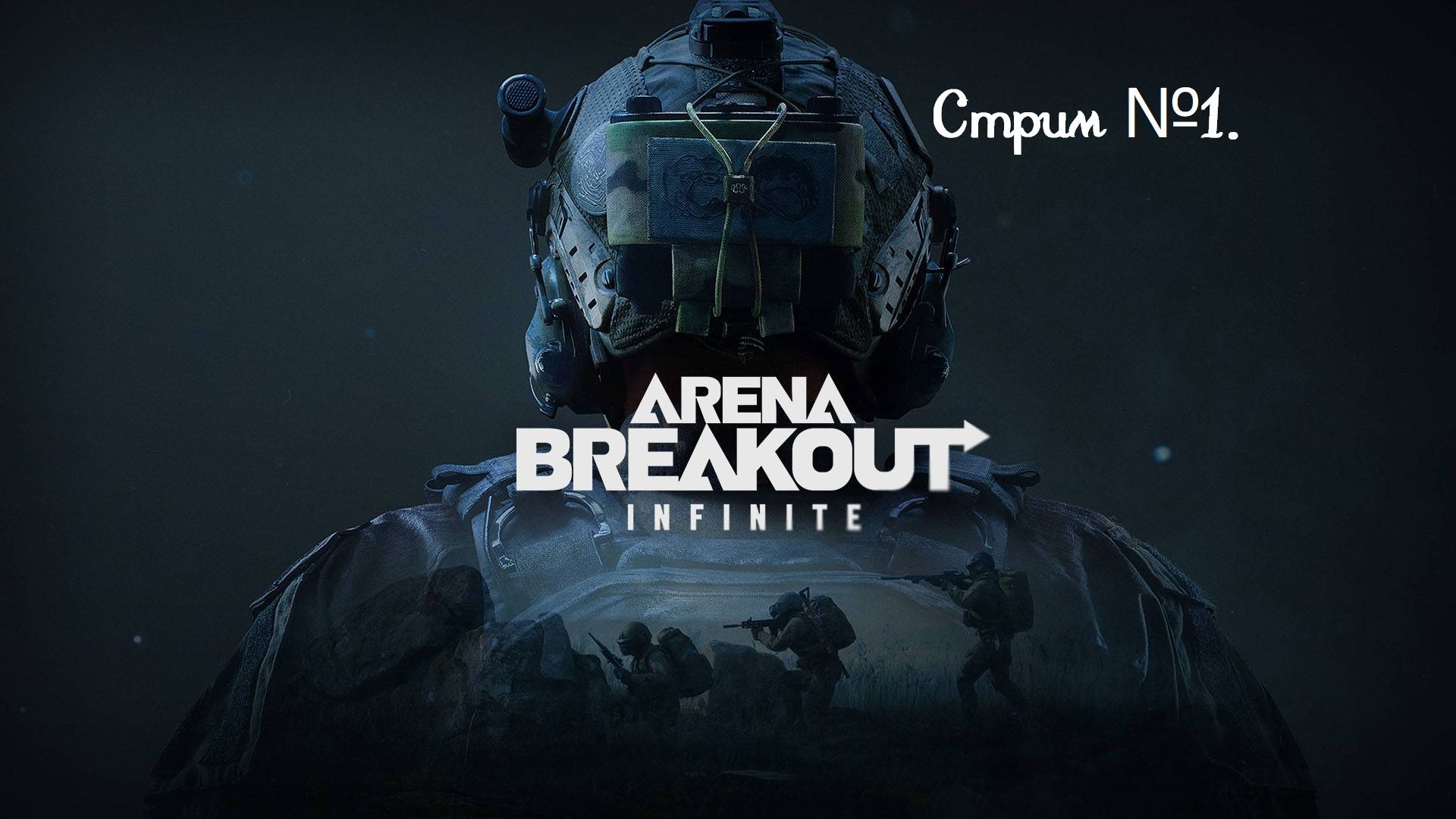Сын играл в игру Arena Breakout Infinite, вот решил и я поиграть! Стрим №1.