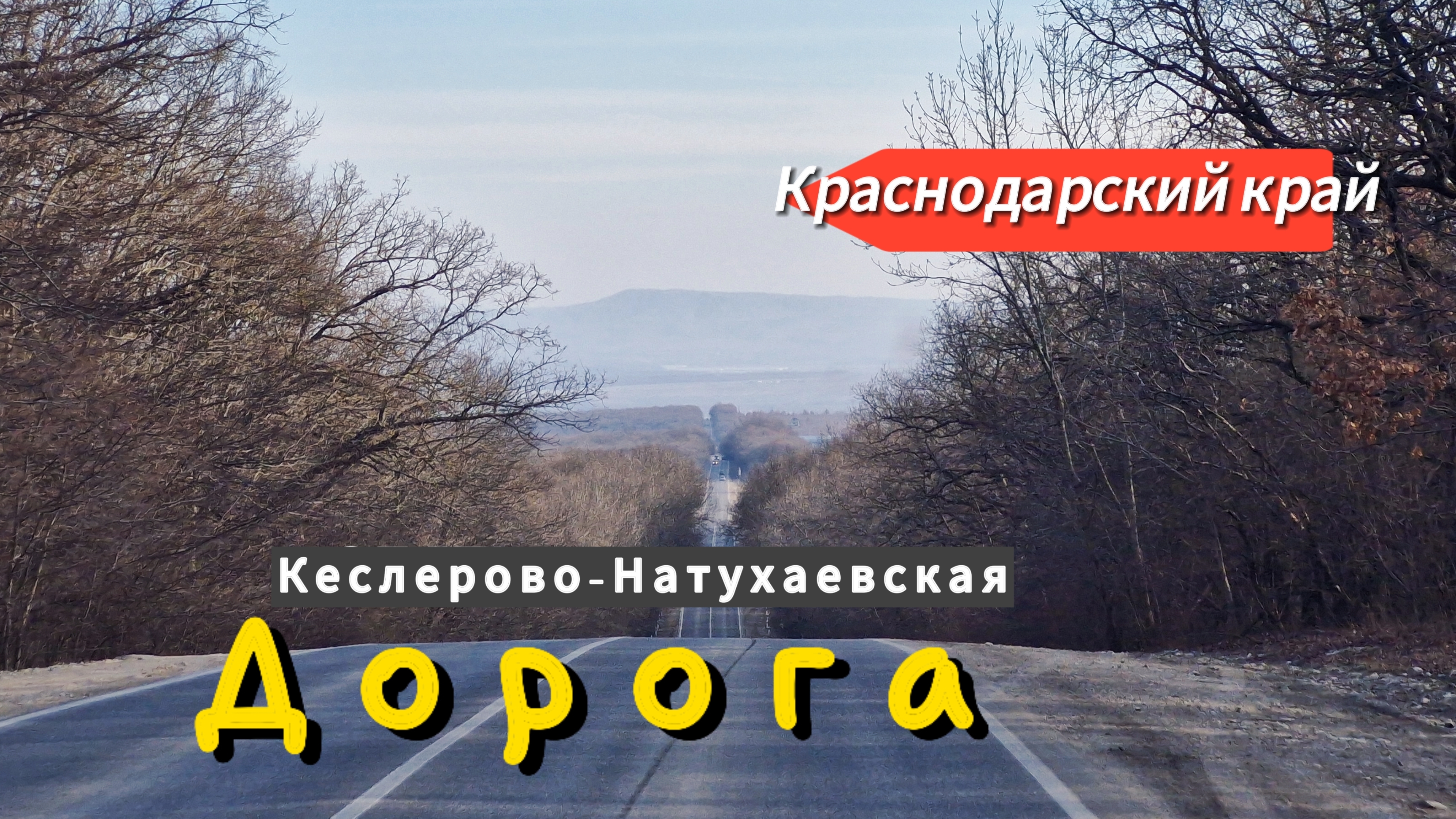 По дорогам Краснодарского края.Едем в ПИТОМНИК в Кеслерово и обратно. 9 марта.