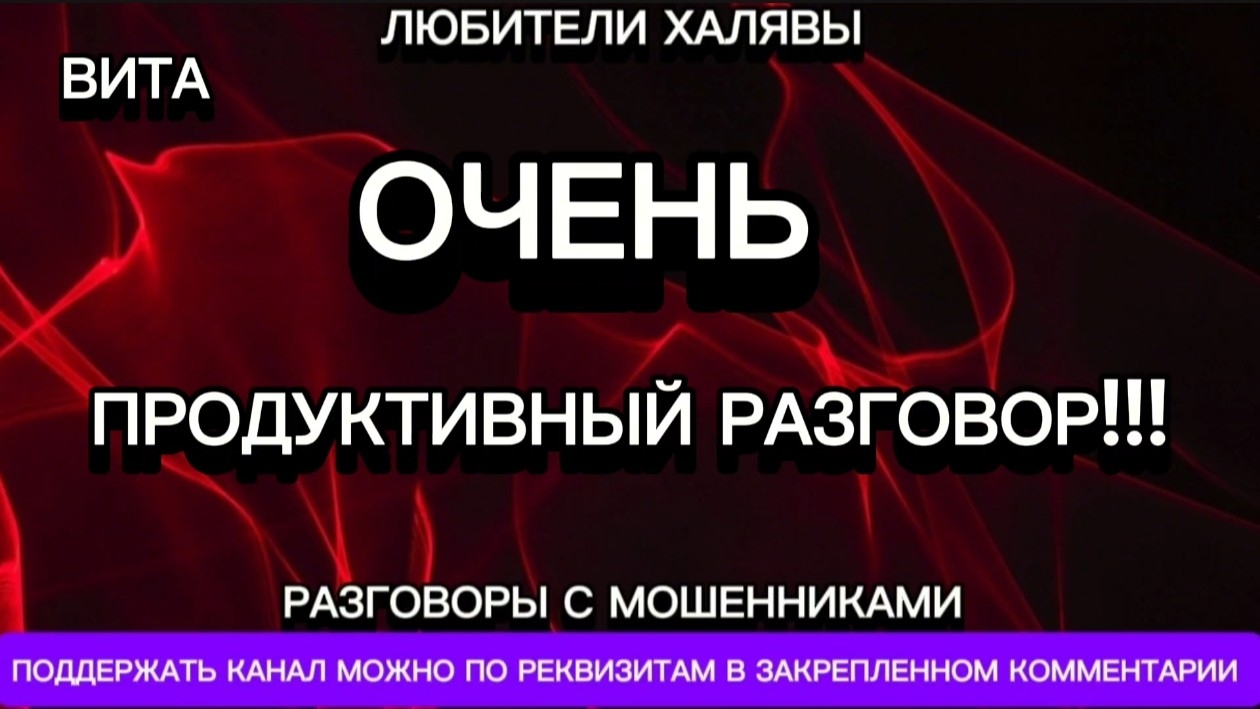 ВИТА. ОЧЕНЬ ПРОДУКТИВНЫЙ РАЗГОВОР | ТЕЛЕФОННЫЕ МОШЕННИКИ