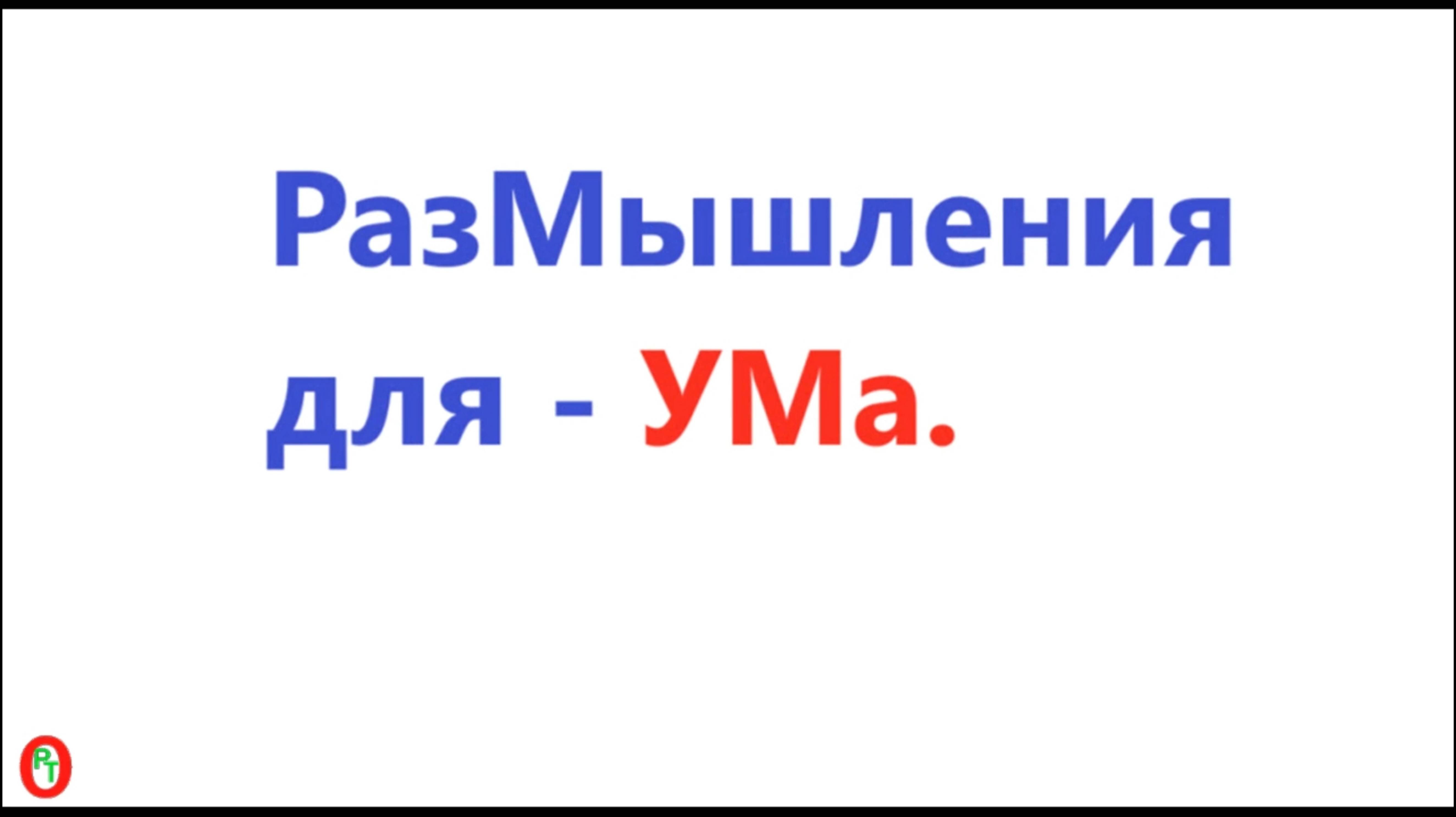Размышления для Ума. Видео 615.