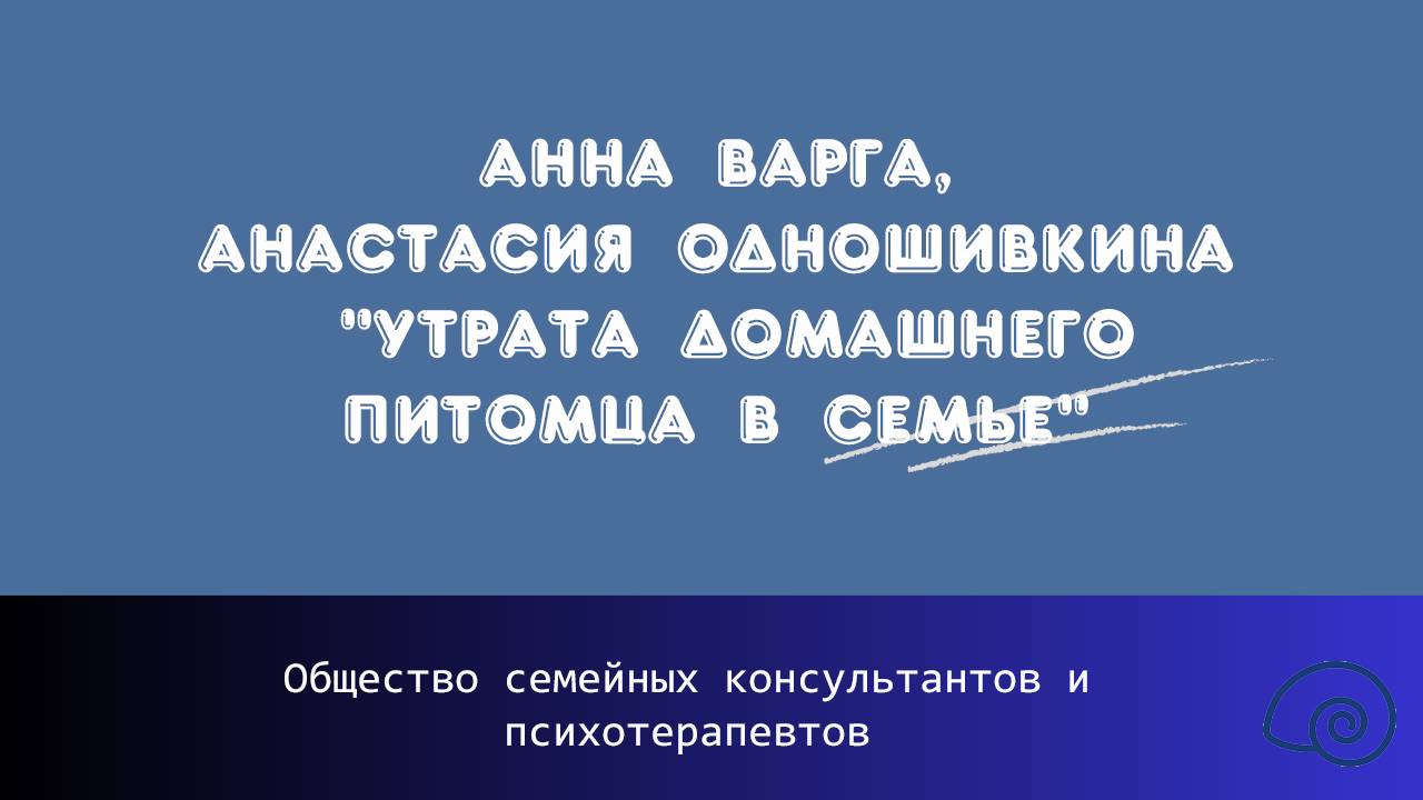 Анна Варга, Анастасия Одношивкина «Утрата домашнего питомца в семье»