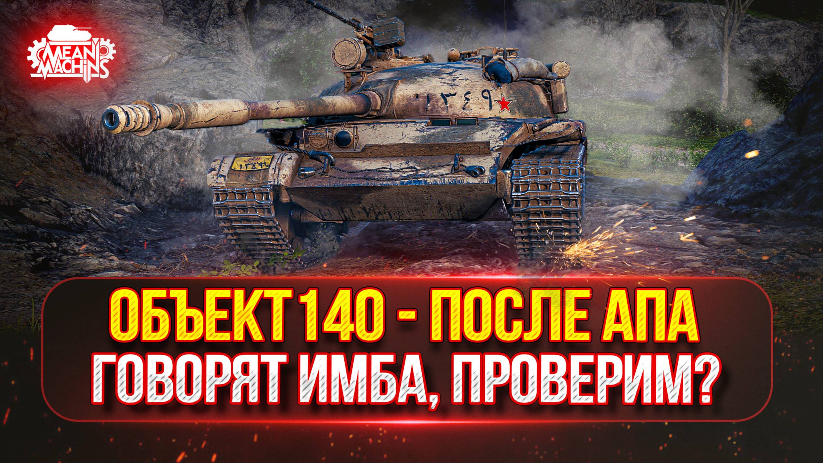 Объект 140 - ГОВРЯТ СТАЛ ИМБОЙ, НАДО БЫ ПРОВЕРИТЬ | Полный Тест-Драйв Танка После АПА