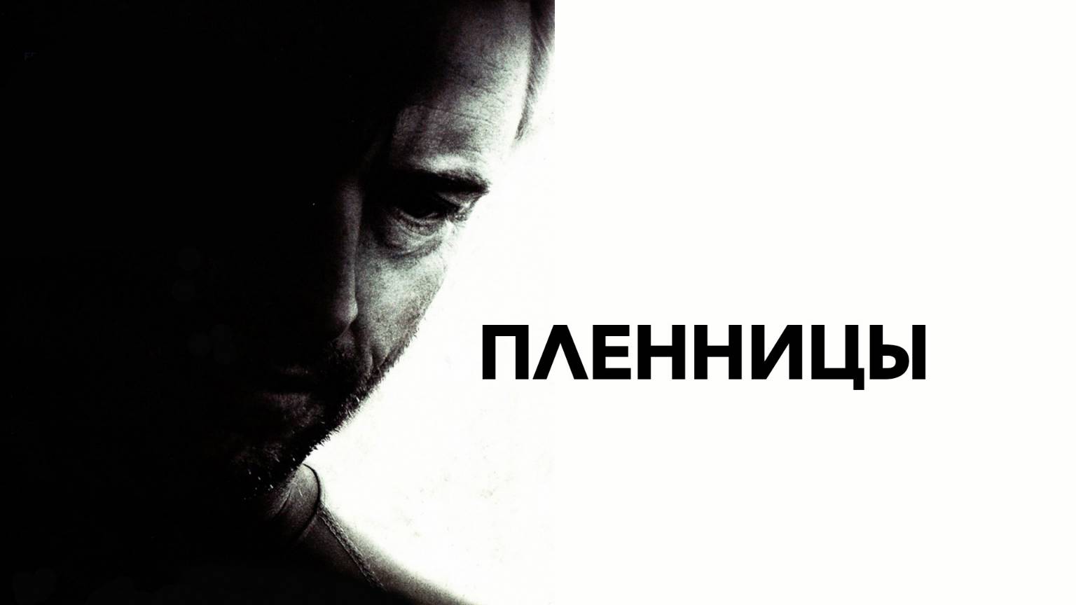 Пленницы — Русский трейлер (фильм 2013) / Prisoners